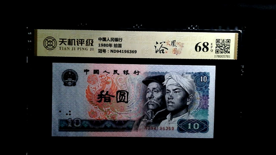 中国人民银行1980年 拾圆，冠号ND94196369，纸币，钱币收藏