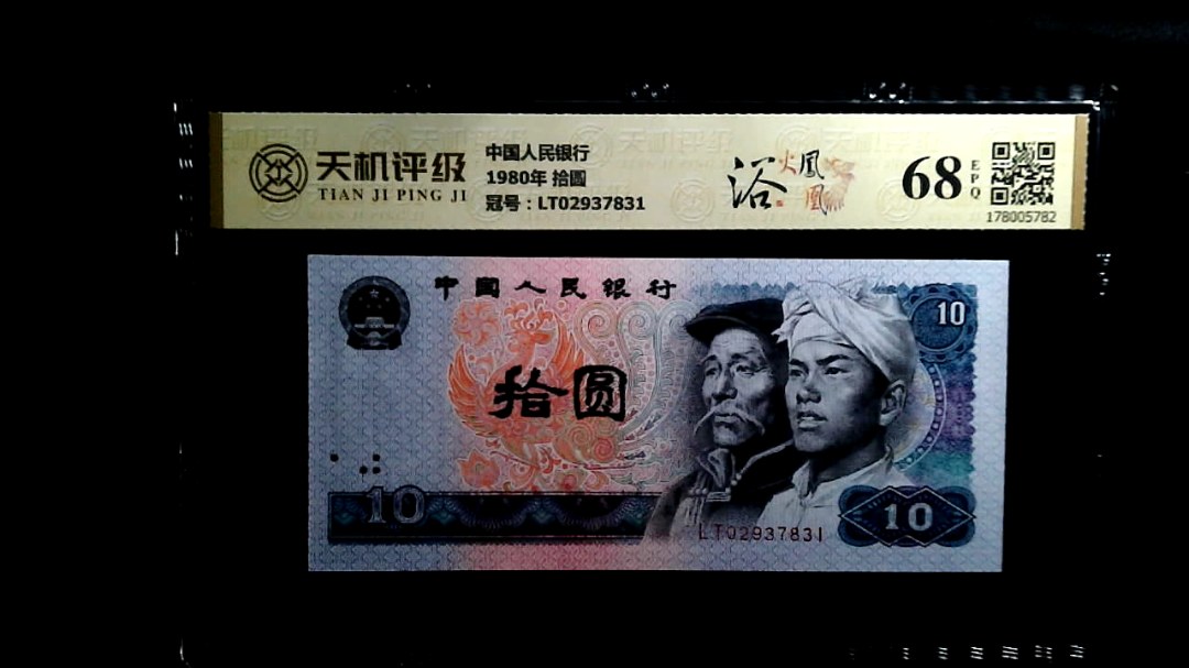 中国人民银行1980年 拾圆，冠号LT02937831，纸币，钱币收藏