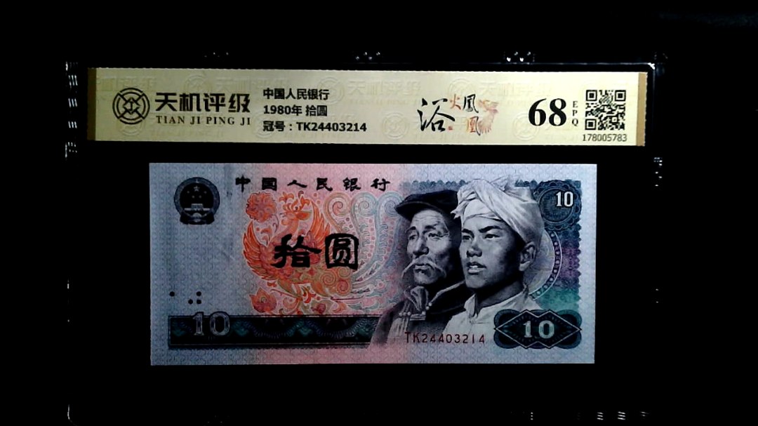 中国人民银行1980年 拾圆，冠号TK24403214，纸币，钱币收藏