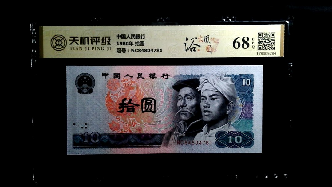 中国人民银行1980年 拾圆，冠号NC84804781，纸币，钱币收藏
