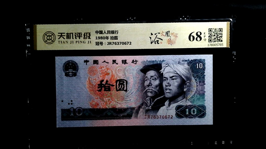 中国人民银行1980年 拾圆，冠号JR76370672，纸币，钱币收藏