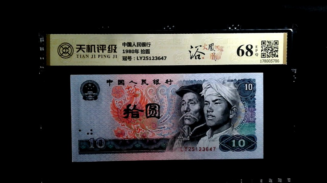 中国人民银行1980年 拾圆，冠号LY25123647，纸币，钱币收藏