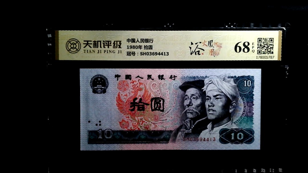 中国人民银行1980年 拾圆，冠号SH03694413，纸币，钱币收藏