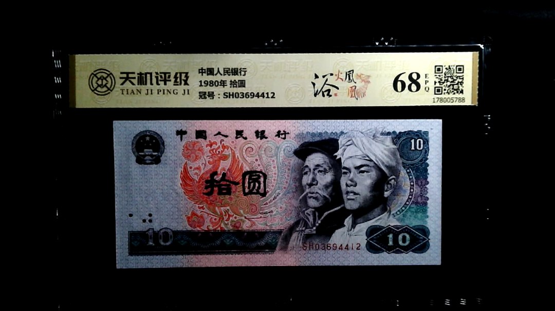 中国人民银行1980年 拾圆，冠号SH03694412，纸币，钱币收藏