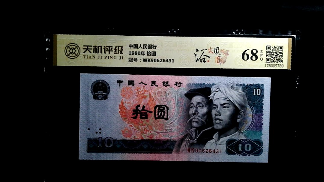 中国人民银行1980年 拾圆，冠号WK90626431，纸币，钱币收藏