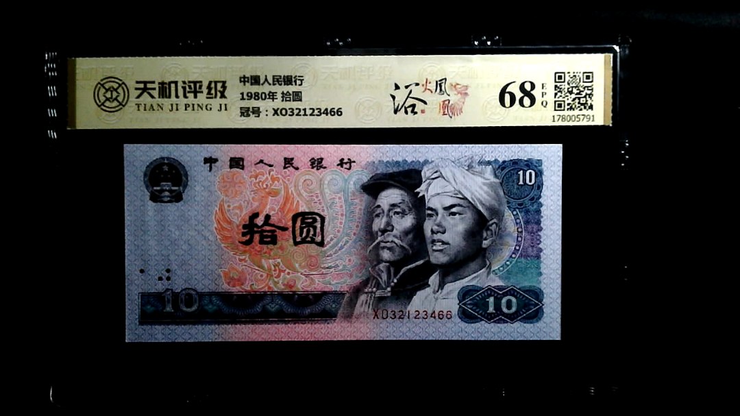 中国人民银行1980年 拾圆，冠号XO32123466，纸币，钱币收藏