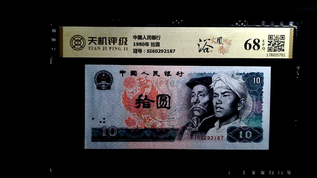 中国人民银行1980年 拾圆，冠号SI60292187，纸币，钱币收藏
