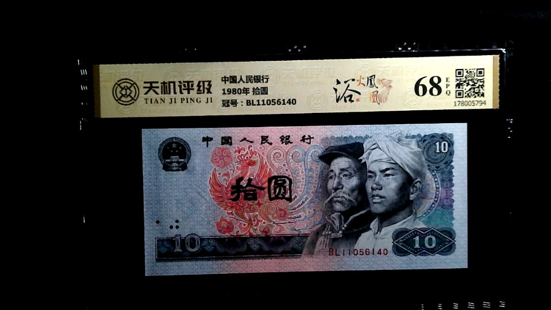 中国人民银行1980年 拾圆，冠号BL11056140，纸币，钱币收藏