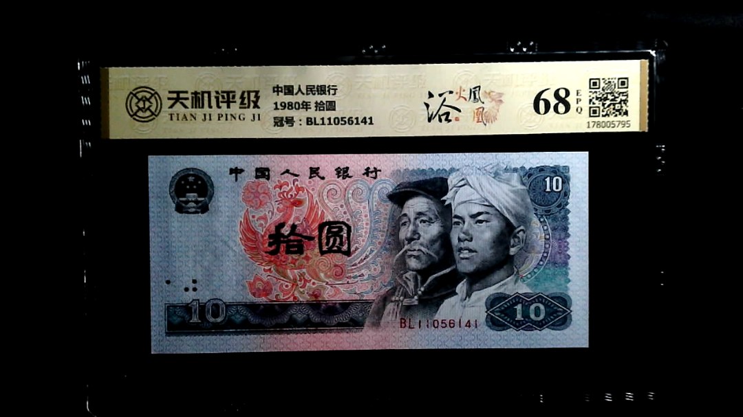中国人民银行1980年 拾圆，冠号BL11056141，纸币，钱币收藏