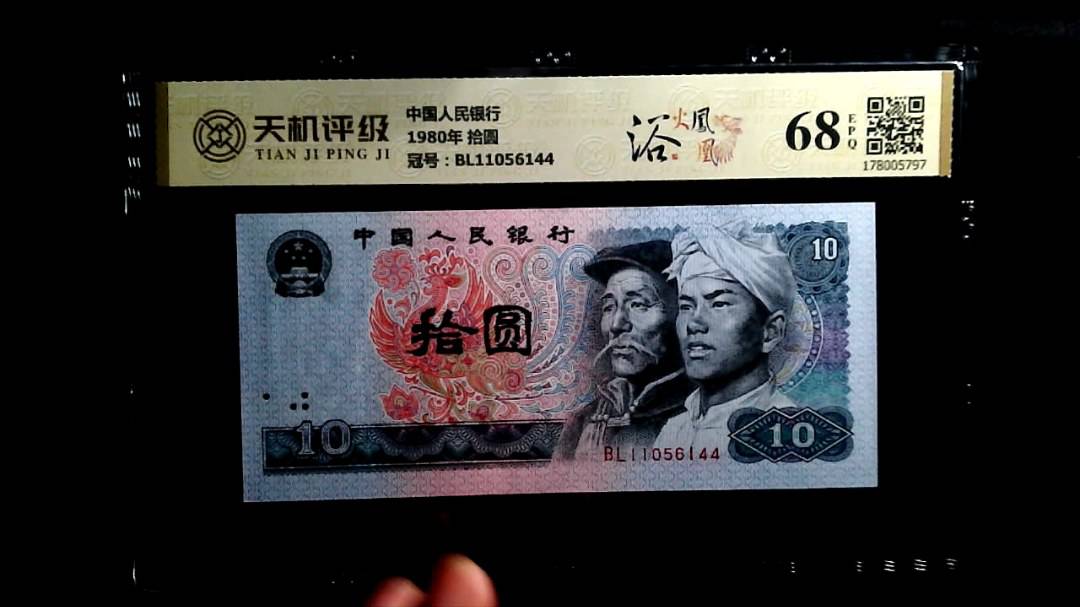 中国人民银行1980年 拾圆，冠号BL11056144，纸币，钱币收藏