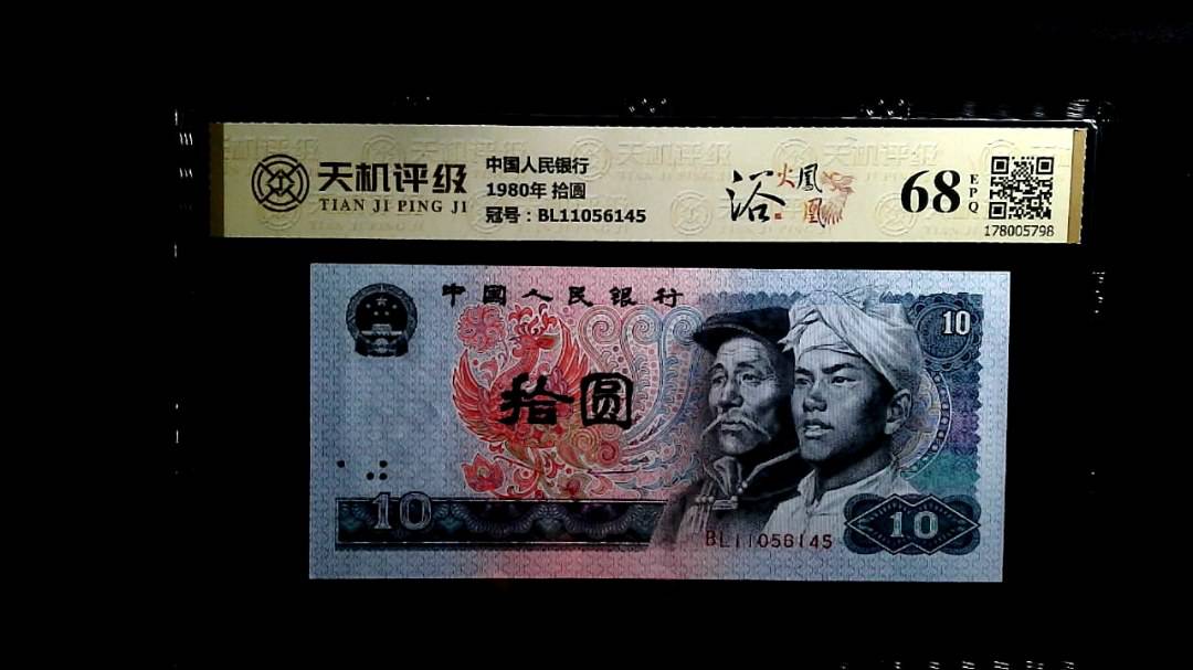 中国人民银行1980年 拾圆，冠号BL11056145，纸币，钱币收藏