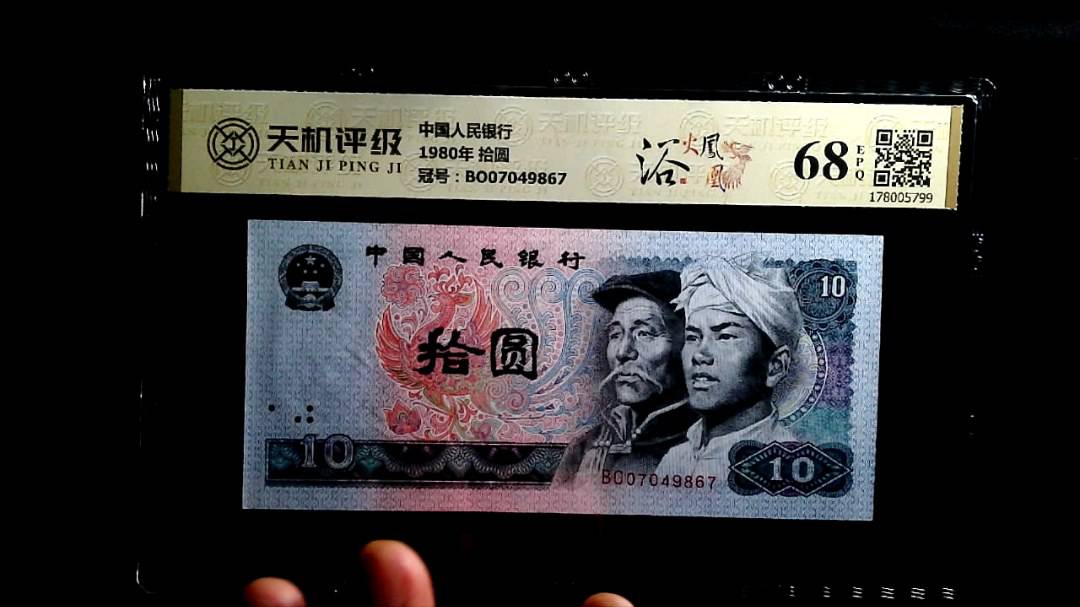 中国人民银行1980年 拾圆，冠号BO07049867，纸币，钱币收藏