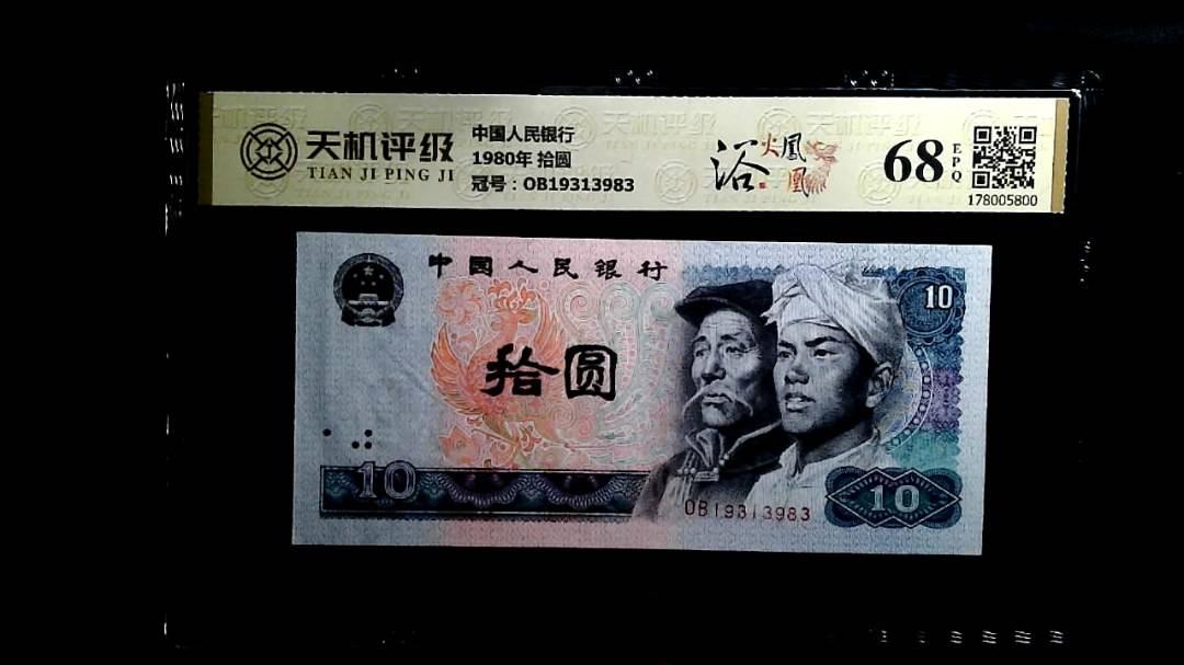 中国人民银行1980年 拾圆，冠号OB19313983，纸币，钱币收藏