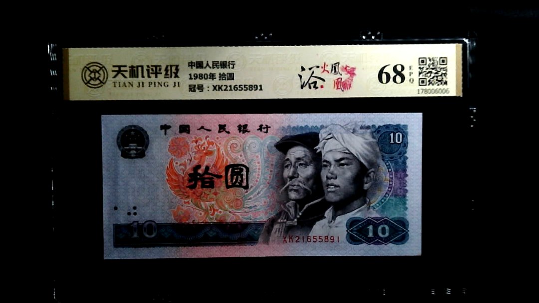 中国人民银行1980年 拾圆，冠号XK21655891，纸币，钱币收藏