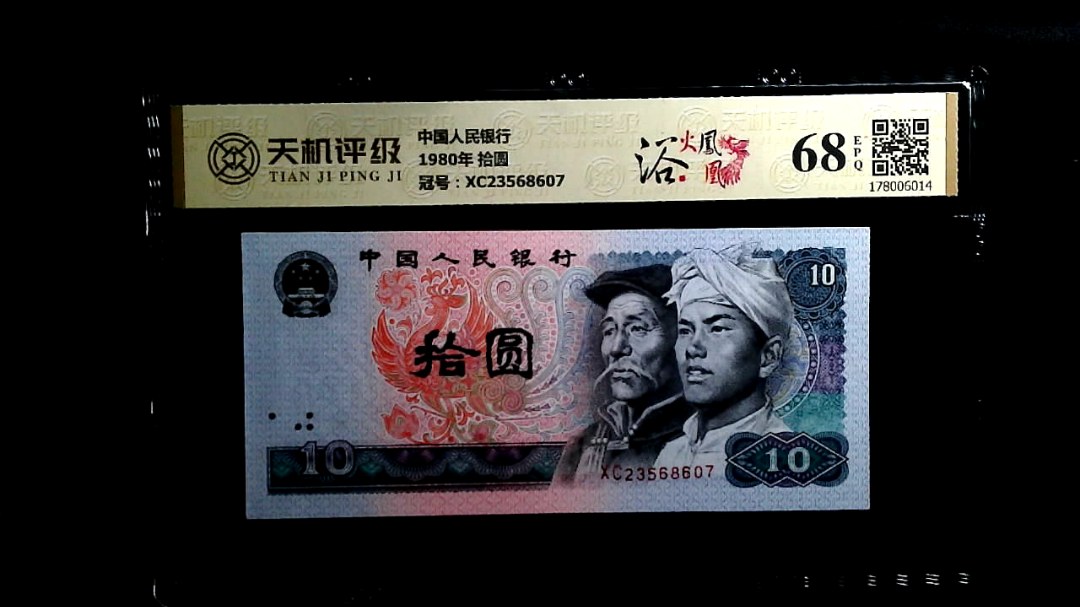 中国人民银行1980年 拾圆，冠号XC23568607，纸币，钱币收藏