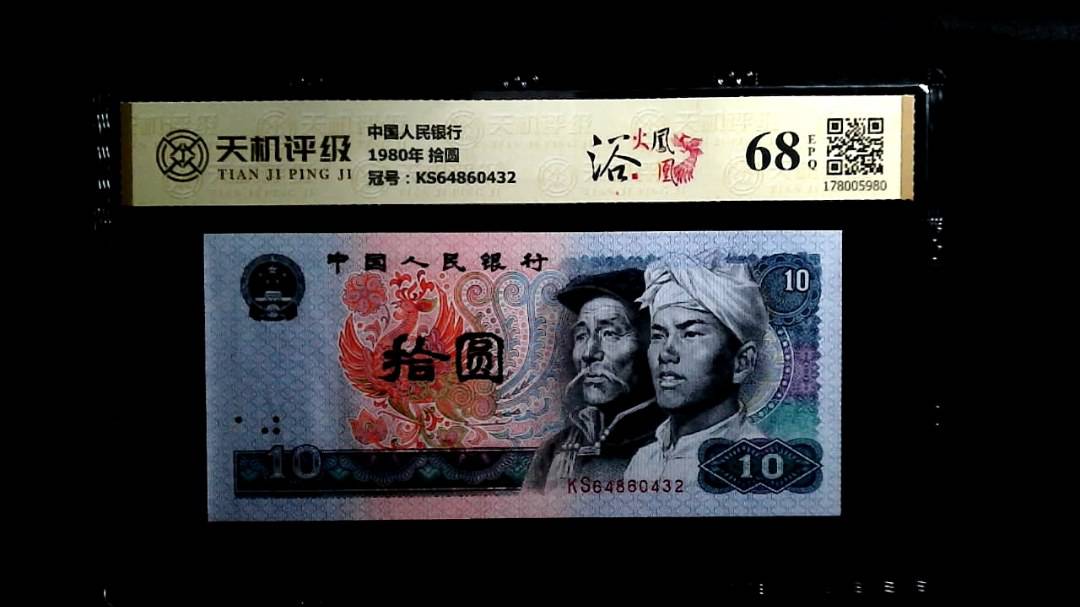 中国人民银行1980年 拾圆，冠号KS64860432，纸币，钱币收藏