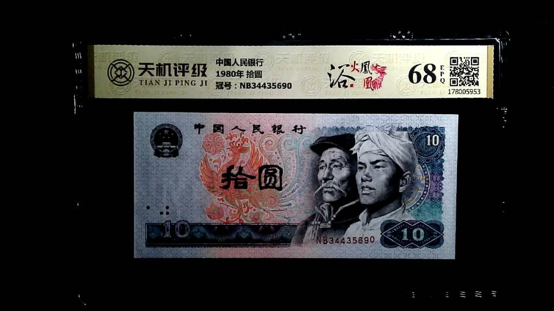 中国人民银行1980年 拾圆，冠号NB34435690，纸币，钱币收藏