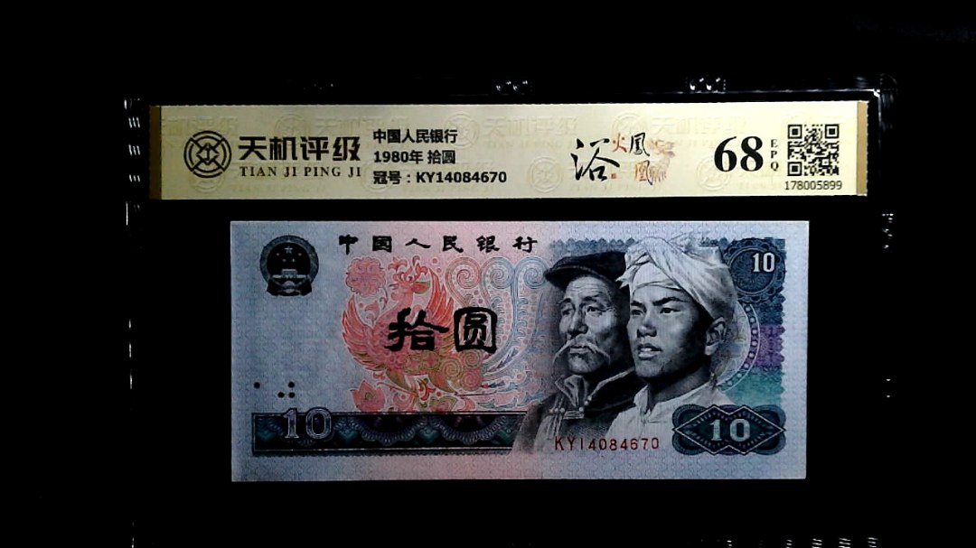 中国人民银行1980年 拾圆，冠号KY14084670，纸币，钱币收藏
