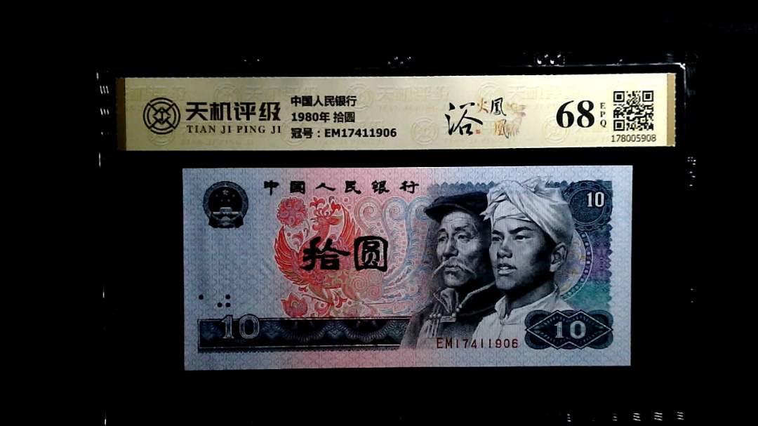 中国人民银行1980年 拾圆，冠号EM17411906，纸币，钱币收藏