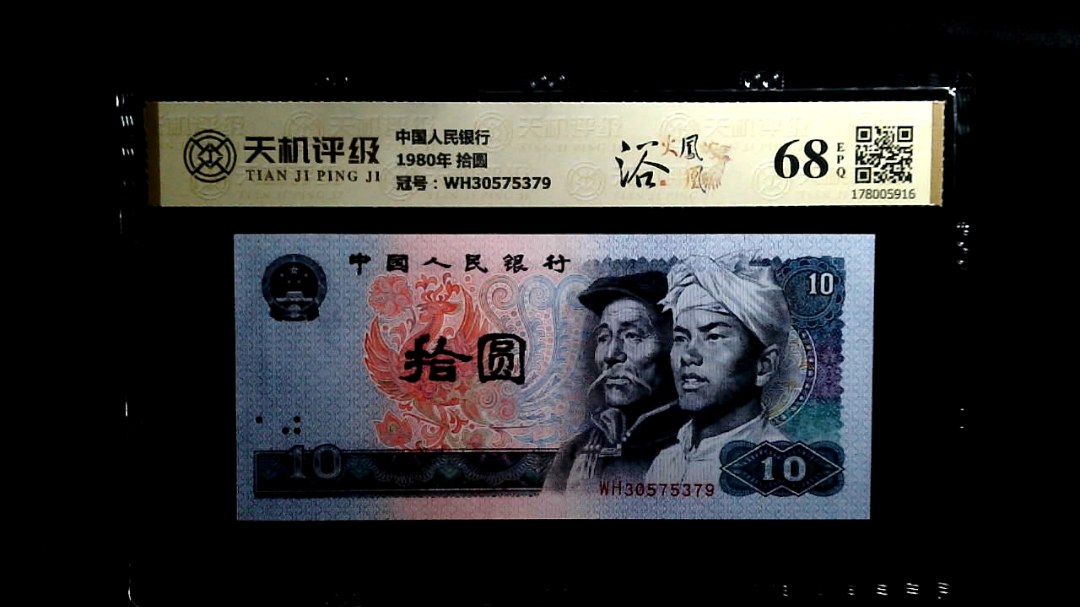 中国人民银行1980年 拾圆，冠号WH30575379，纸币，钱币收藏