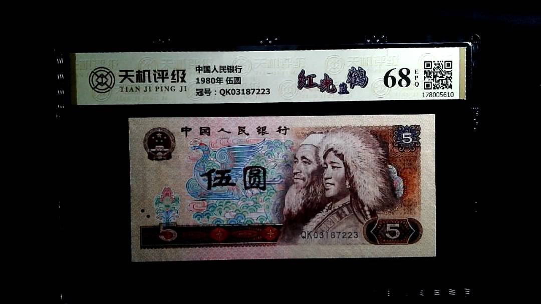 中国人民银行1980年 伍圆，冠号QK03187223，纸币，钱币收藏