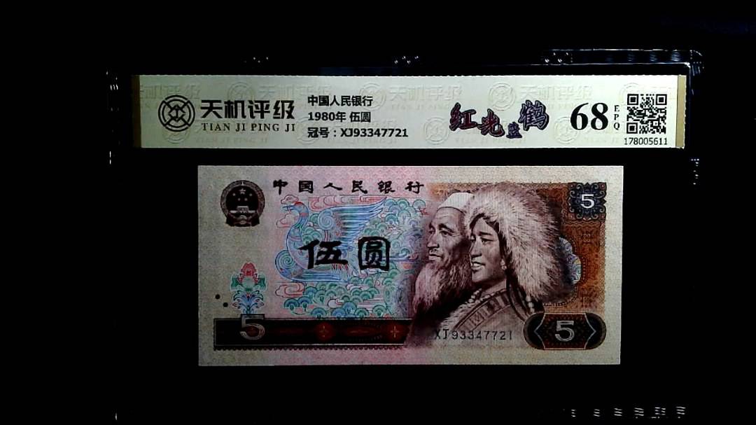 中国人民银行1980年 伍圆，冠号XJ93347721，纸币，钱币收藏