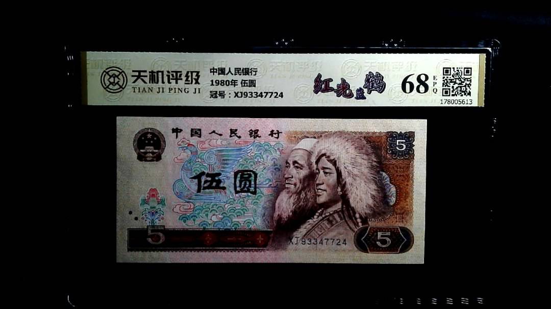 中国人民银行1980年 伍圆，冠号XJ93347724，纸币，钱币收藏