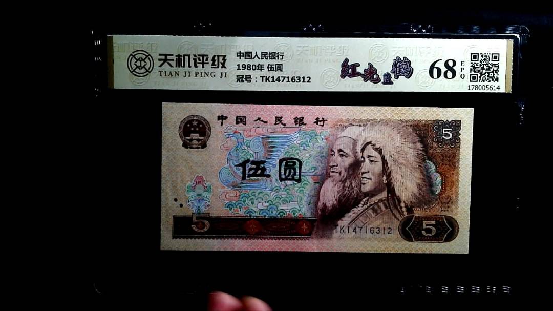 中国人民银行1980年 伍圆，冠号TK14716312，纸币，钱币收藏
