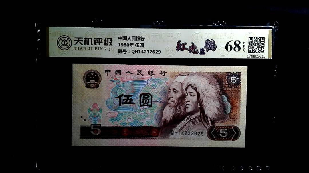 中国人民银行1980年 伍圆，冠号QH14232629，纸币，钱币收藏