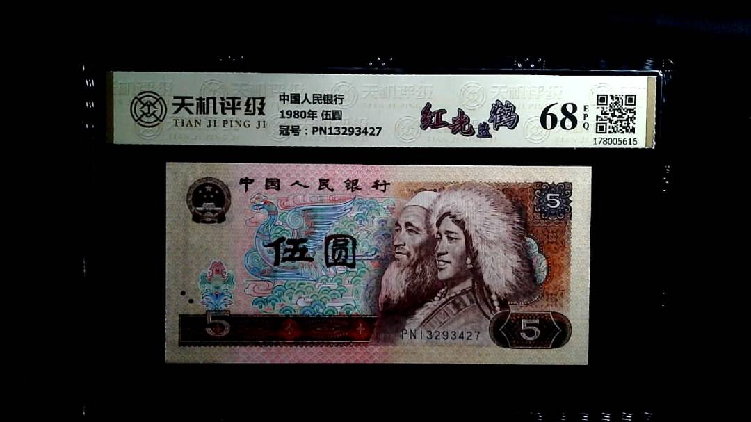中国人民银行1980年 伍圆，冠号PN13293427，纸币，钱币收藏