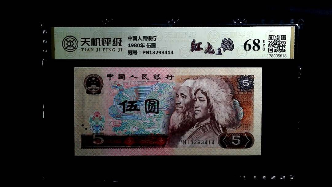 中国人民银行1980年 伍圆，冠号PN13293414，纸币，钱币收藏