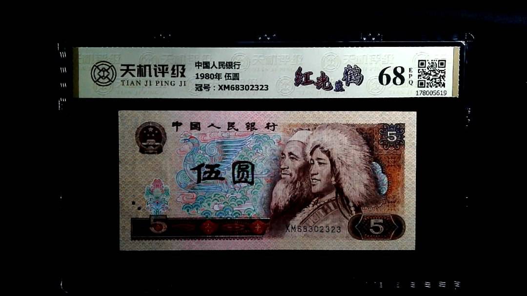 中国人民银行1980年 伍圆，冠号XM68302323，纸币，钱币收藏