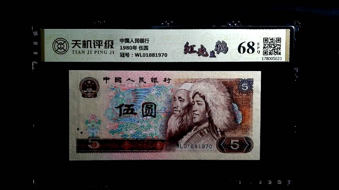 中国人民银行1980年 伍圆，冠号WL01881970，纸币，钱币收藏