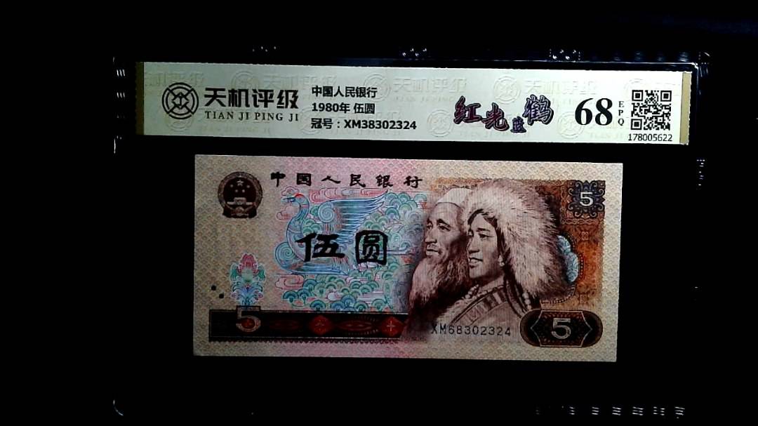 中国人民银行1980年 伍圆，冠号XM38302324，纸币，钱币收藏