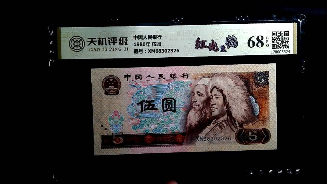 中国人民银行1980年 伍圆，冠号XM68302326，纸币，钱币收藏