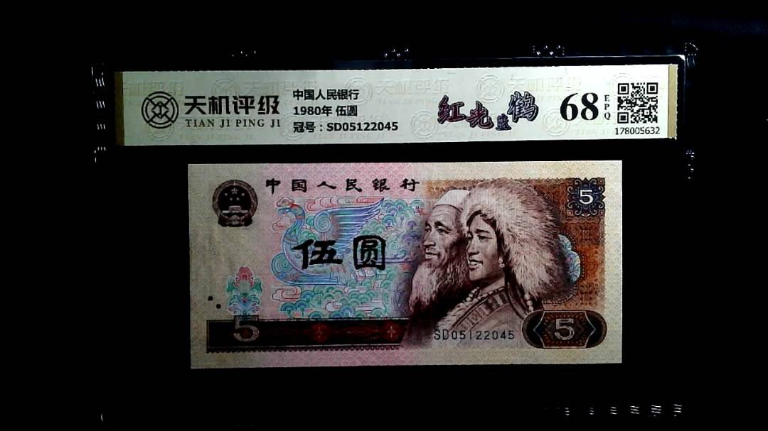 中国人民银行1980年 伍圆，冠号SD05122045，纸币，钱币收藏