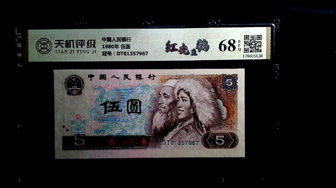 中国人民银行1980年 伍圆，冠号DT01357967，纸币，钱币收藏