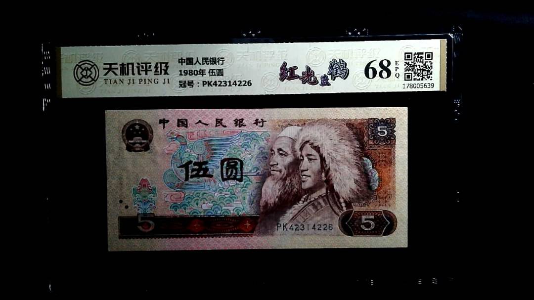 中国人民银行1980年 伍圆，冠号PK42314226，纸币，钱币收藏