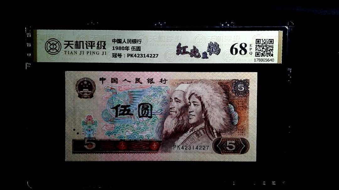 中国人民银行1980年 伍圆，冠号PK42314227，纸币，钱币收藏