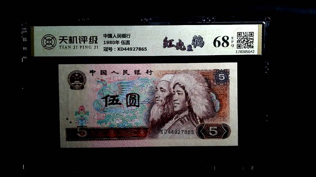 中国人民银行1980年 伍圆，冠号XD44927865，纸币，钱币收藏