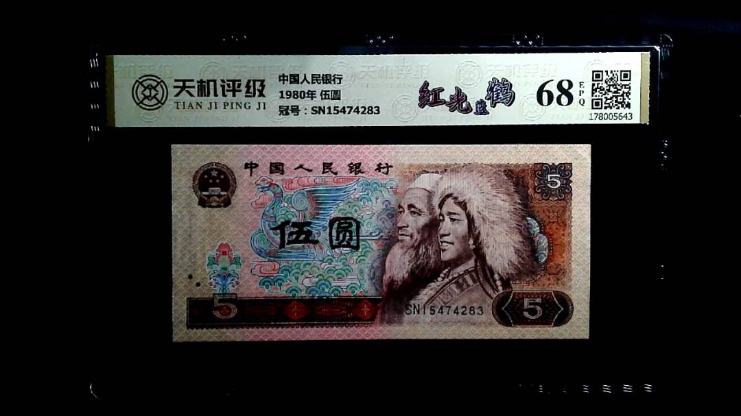 中国人民银行1980年 伍圆，冠号SN15474283，纸币，钱币收藏