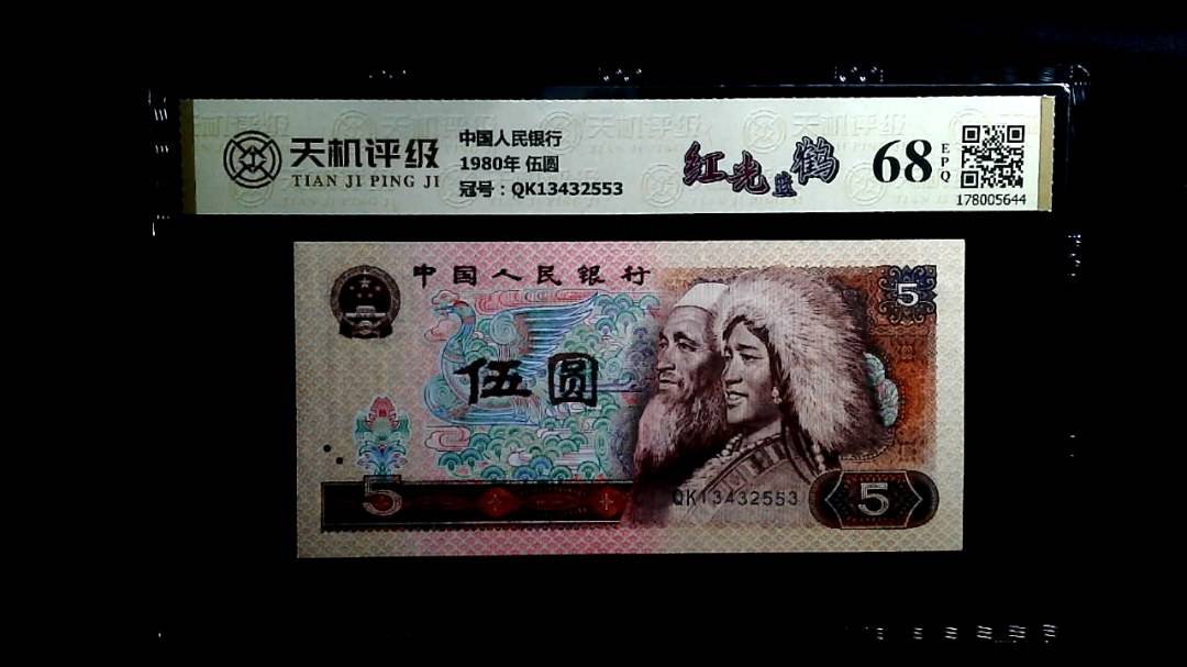 中国人民银行1980年 伍圆，冠号QK13432553，纸币，钱币收藏