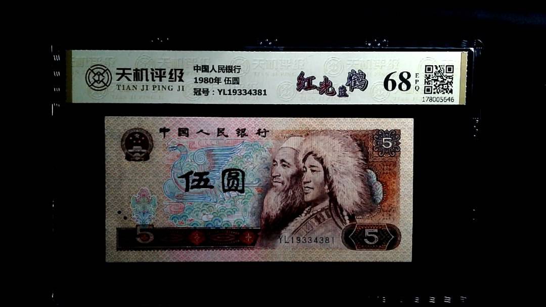 中国人民银行1980年 伍圆，冠号YL19334381，纸币，钱币收藏