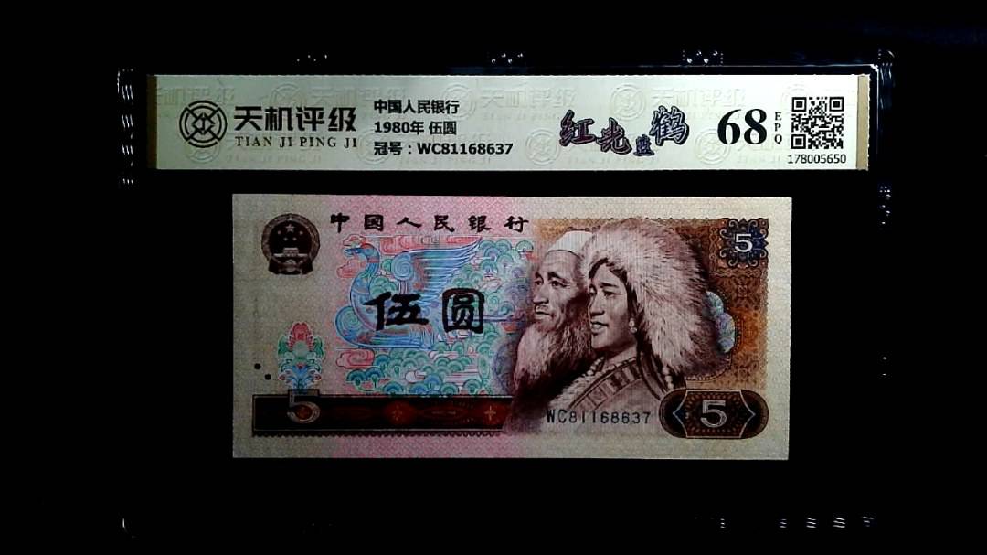中国人民银行1980年 伍圆，冠号WC81168637，纸币，钱币收藏
