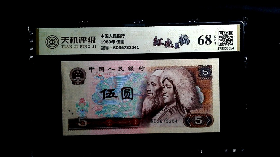 中国人民银行1980年 伍圆，冠号SD36732041，纸币，钱币收藏