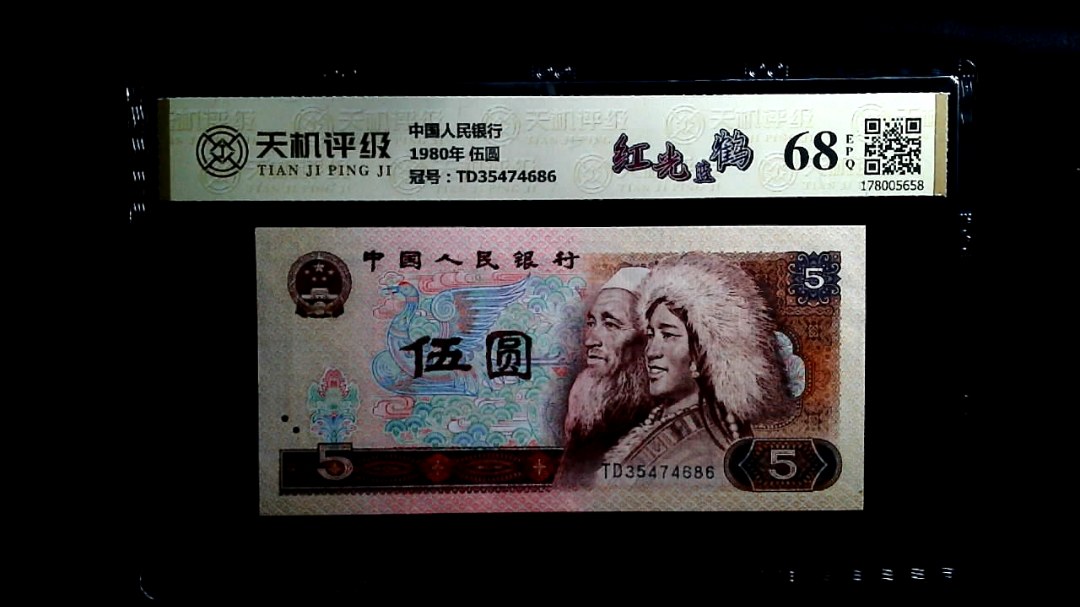 中国人民银行1980年 伍圆，冠号TD35474686，纸币，钱币收藏
