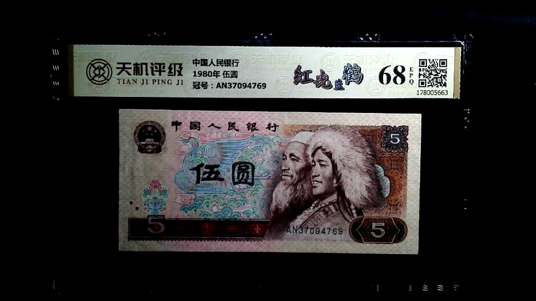 中国人民银行1980年 伍圆，冠号AN37094769，纸币，钱币收藏