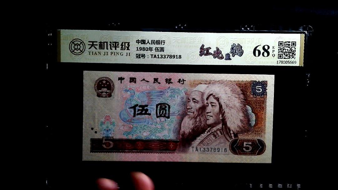 中国人民银行1980年 伍圆，冠号TA13378918，纸币，钱币收藏