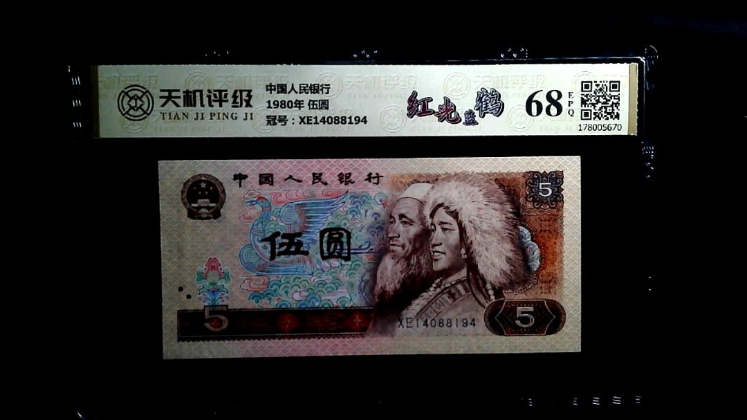 中国人民银行1980年 伍圆，冠号XE14088194，纸币，钱币收藏