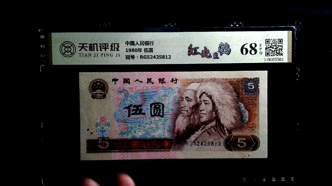中国人民银行1980年 伍圆，冠号RG52425812，纸币，钱币收藏